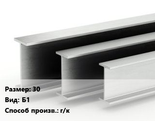 Двутавровая балка 30 Б1 г/к, по запросу цена от 85167 сом / т, где купить, условия доставки в Оше и Ошской области